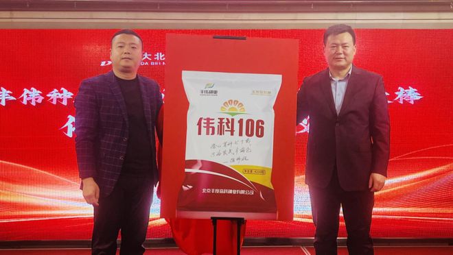 ＆白轴优质大棒伟科106上市大会九游会j9登陆丰伟种业突破性产品(图3)