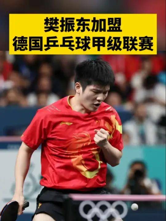 东加盟德甲改写乒坛格局从炮轰WTT到征战德国：在萨尔布吕肯按下重启键九游会登录j9入口樊振东加盟德国乒乓球甲级联赛国乒顶流空降欧洲！樊振(图2)